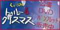 �g�D���[�N���X�}�X�`��ւ̂��܂��Ȃ��W���O���W���O���`����DVD���p���t���b�g�̔���