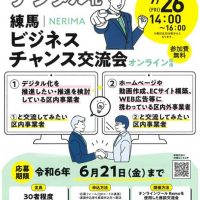 練馬ビジネスチャンス交流会