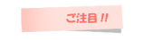 契約会社様のご感想にご注目!!