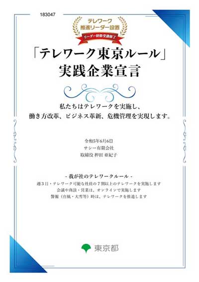 「テレワーク東京ルール」実践企業宣言にご注目!!